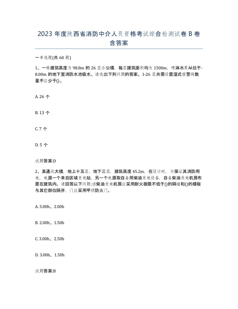 2023年度陕西省消防中介人员资格考试综合检测试卷B卷含答案