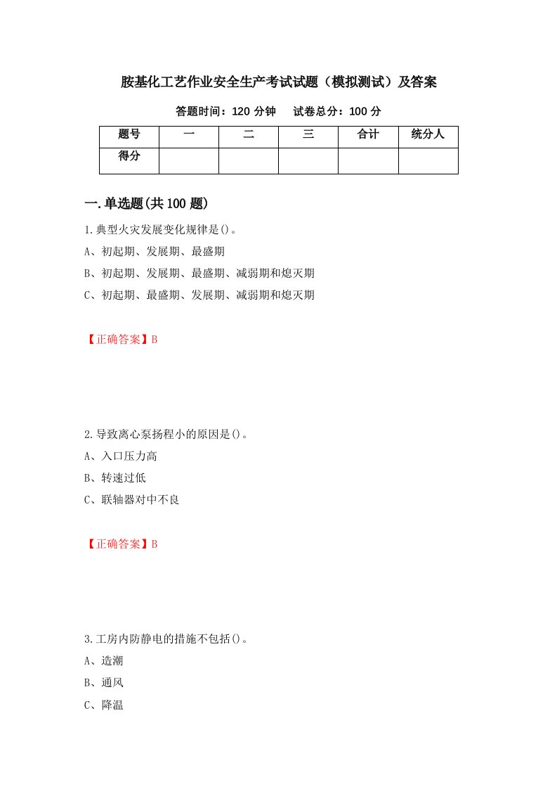 胺基化工艺作业安全生产考试试题模拟测试及答案91