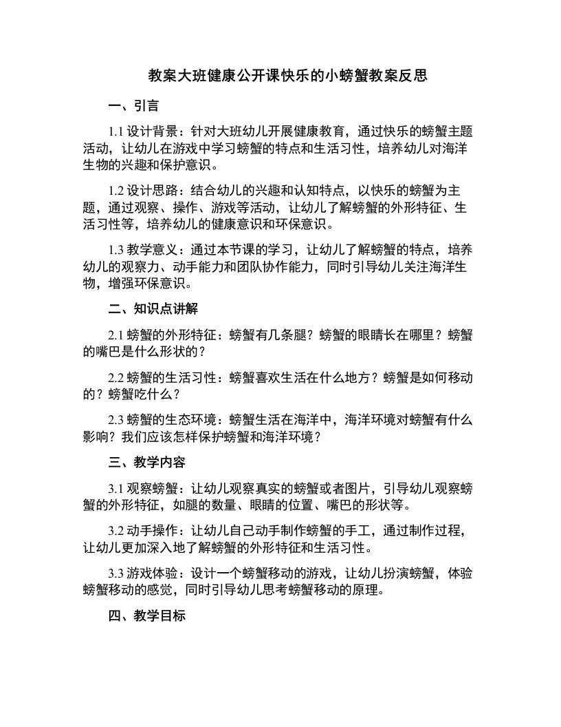 大班健康公开课快乐的小螃蟹教案反思