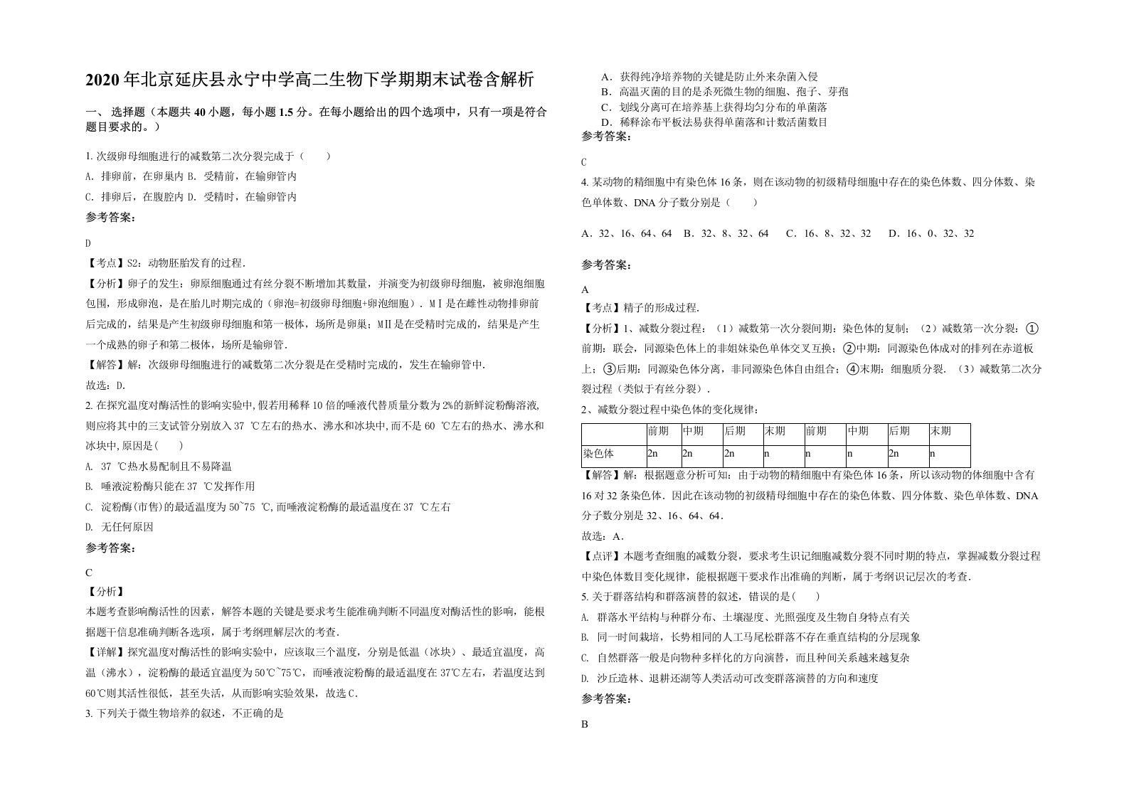 2020年北京延庆县永宁中学高二生物下学期期末试卷含解析