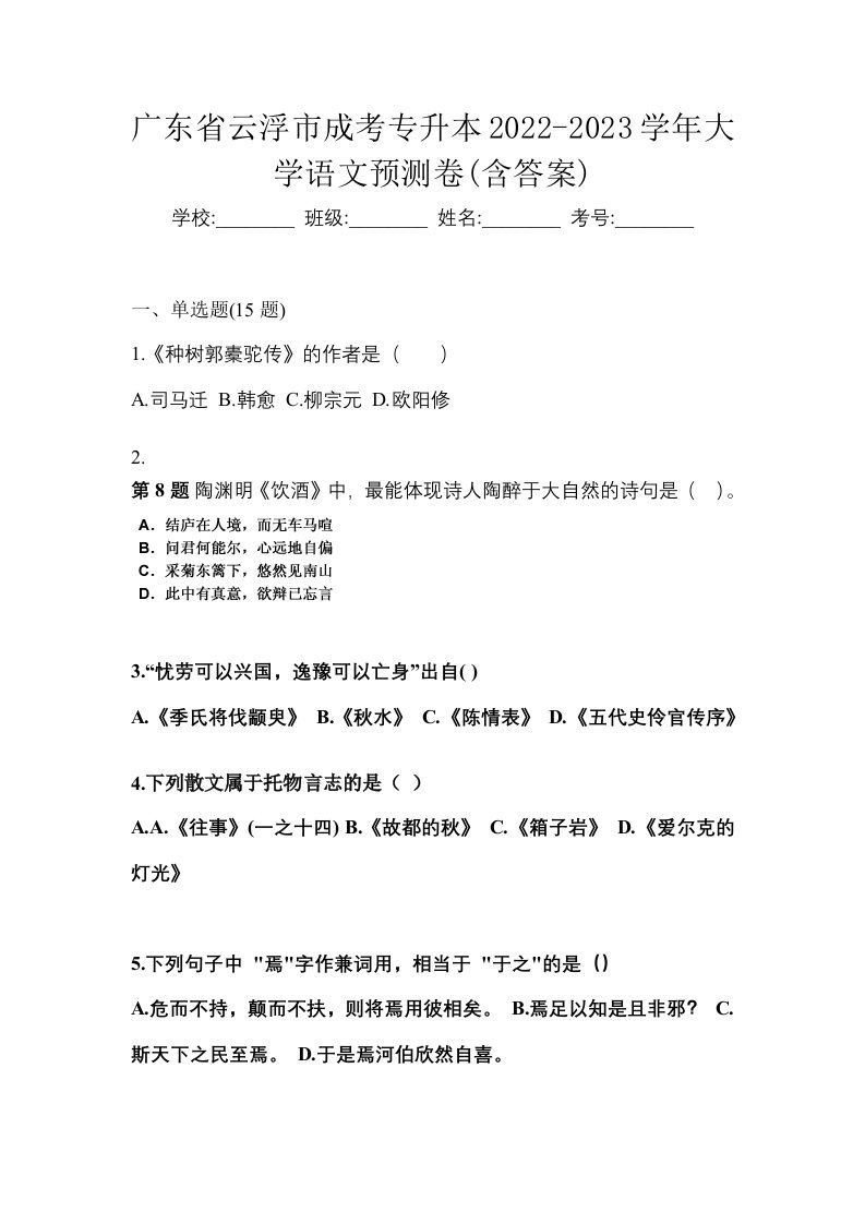 广东省云浮市成考专升本2022-2023学年大学语文预测卷含答案