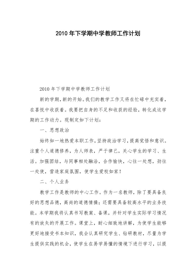 2010年下学期中学教师工作计划