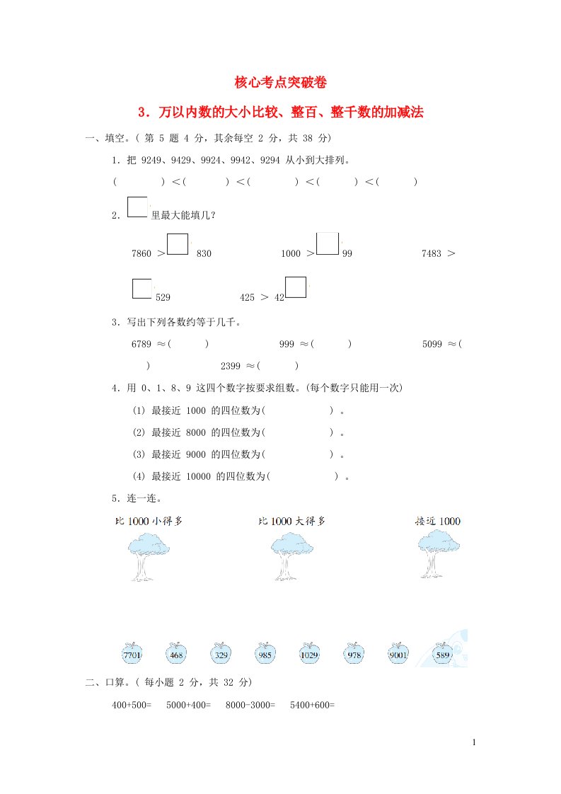 2022二年级数学下册第2单元万以内数的认识核心考点突破卷3万以内数的大小比较整百整千数的加减法青岛版六三制