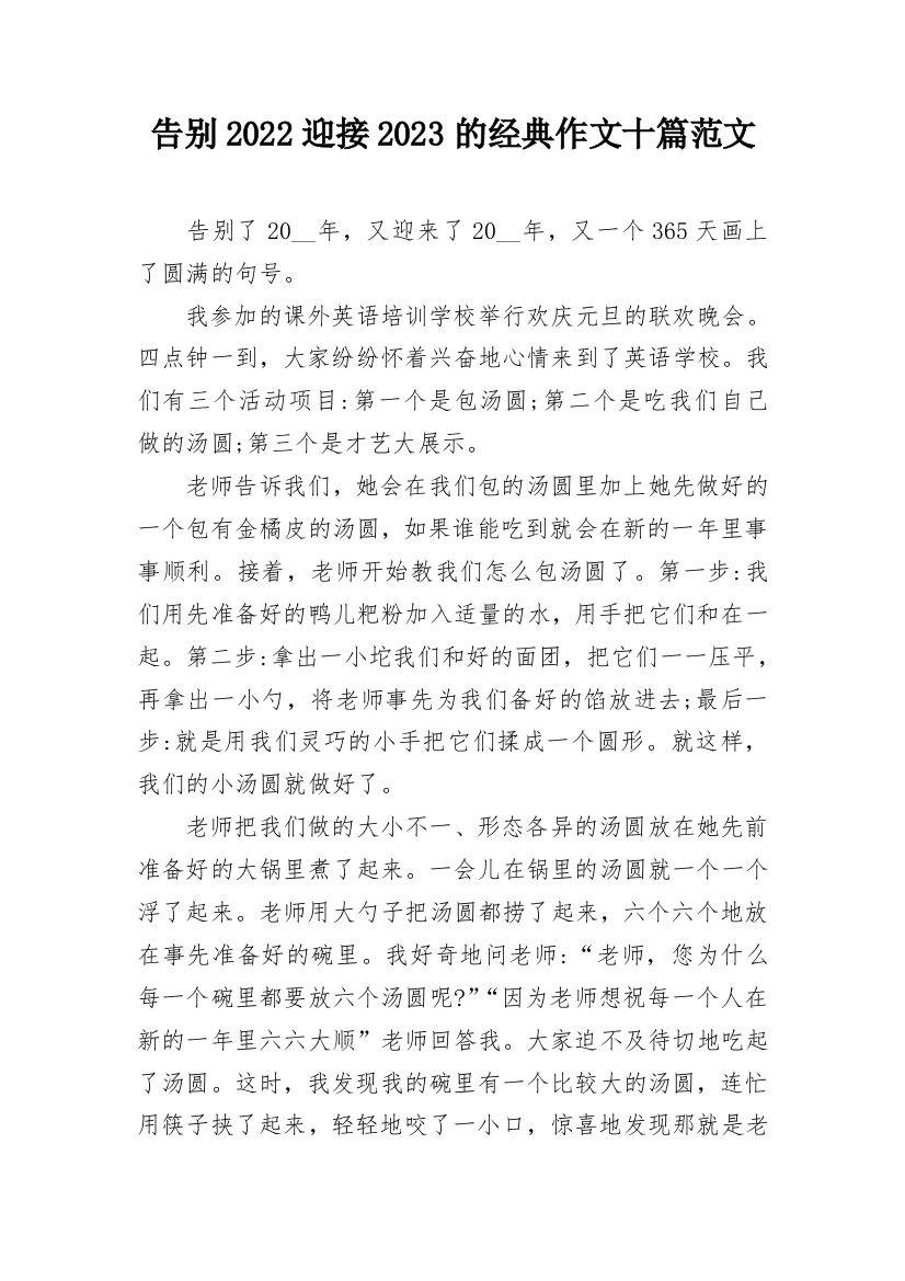 告别2022迎接2023的经典作文十篇范文