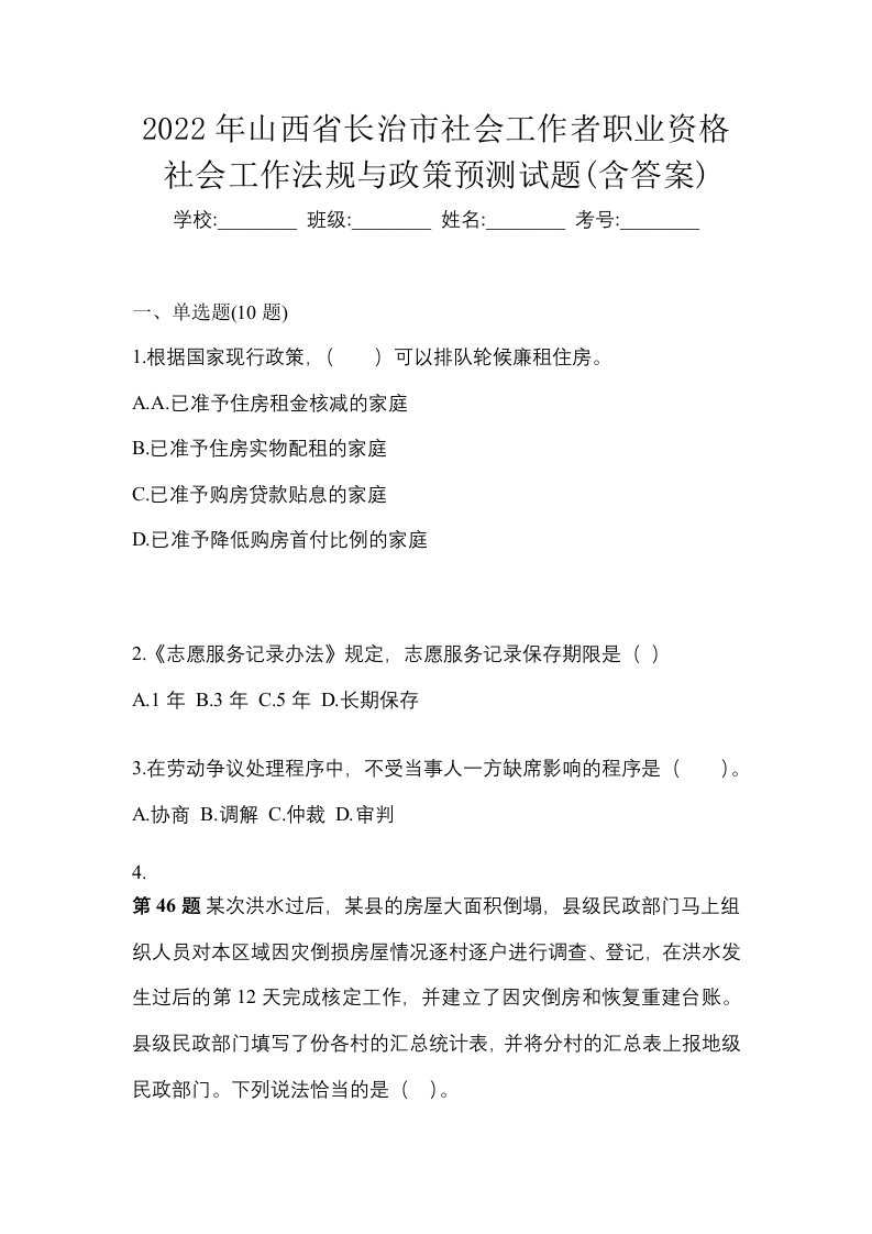 2022年山西省长治市社会工作者职业资格社会工作法规与政策预测试题含答案