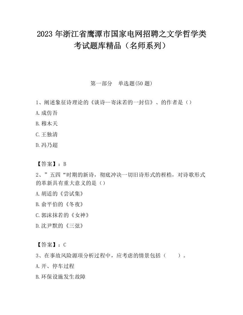 2023年浙江省鹰潭市国家电网招聘之文学哲学类考试题库精品（名师系列）