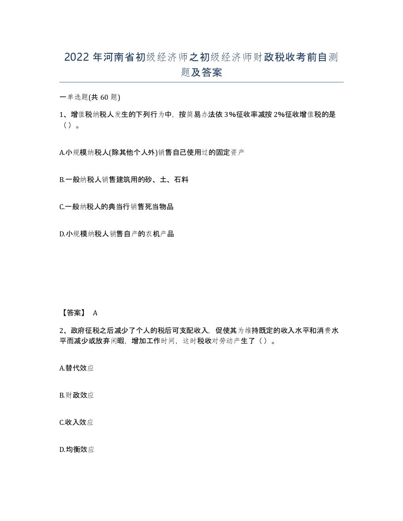 2022年河南省初级经济师之初级经济师财政税收考前自测题及答案