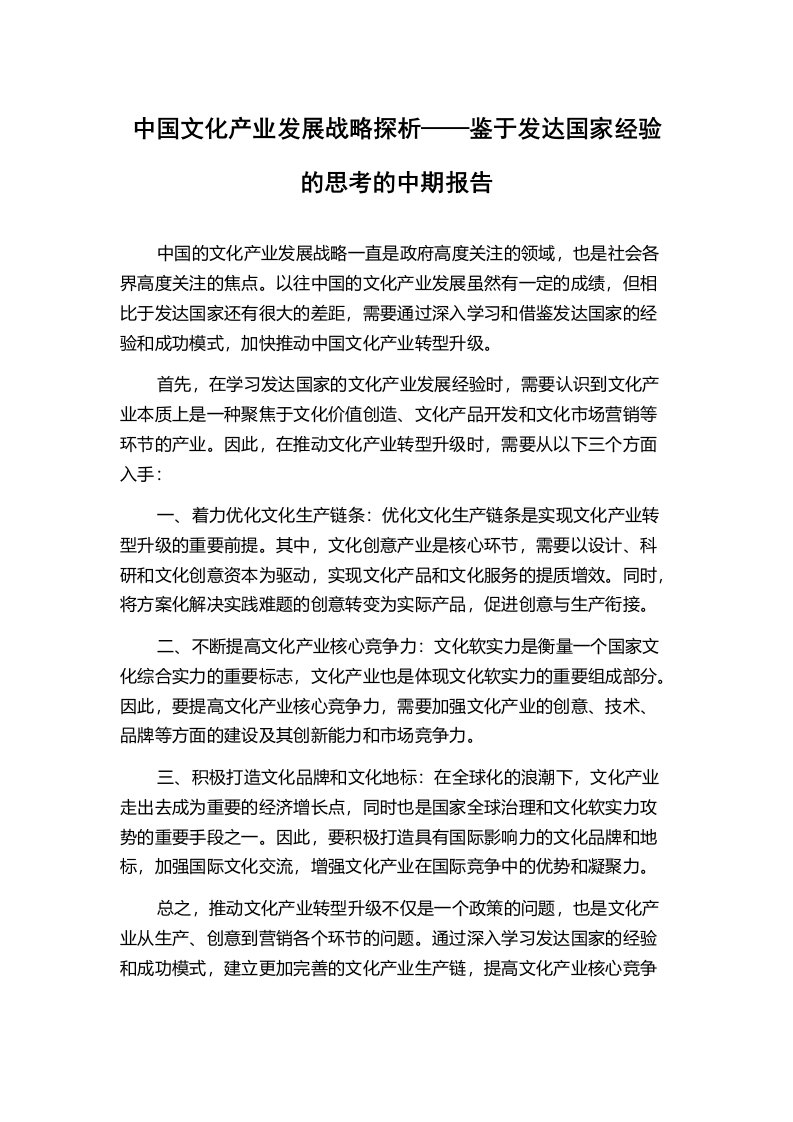 中国文化产业发展战略探析——鉴于发达国家经验的思考的中期报告