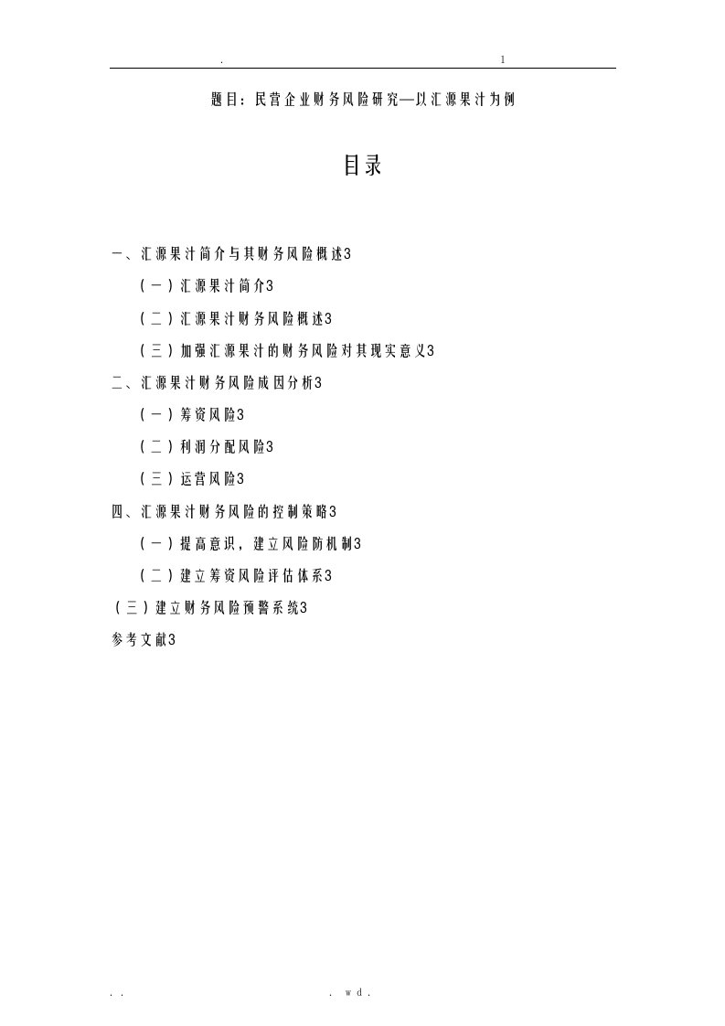 民营企业财务风险研究报告—以汇源果汁为例