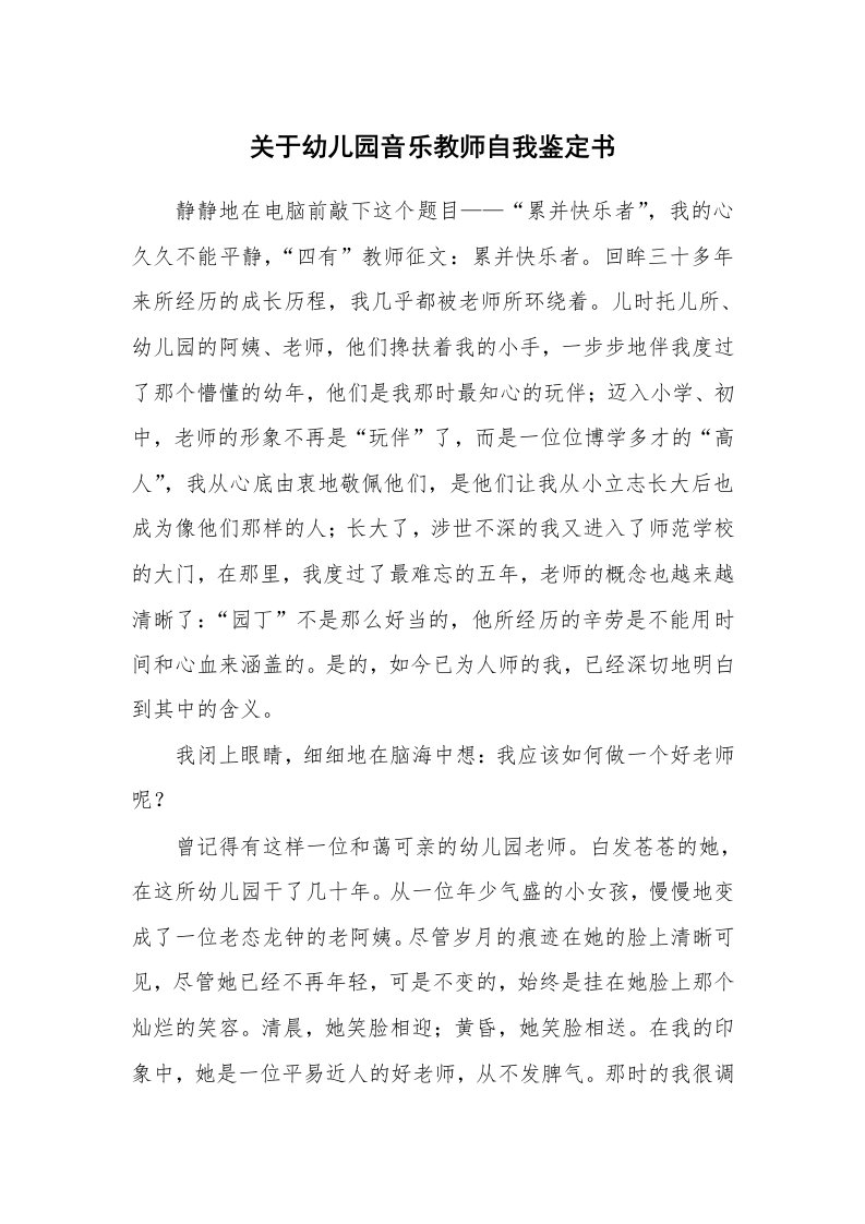 关于幼儿园音乐教师自我鉴定书