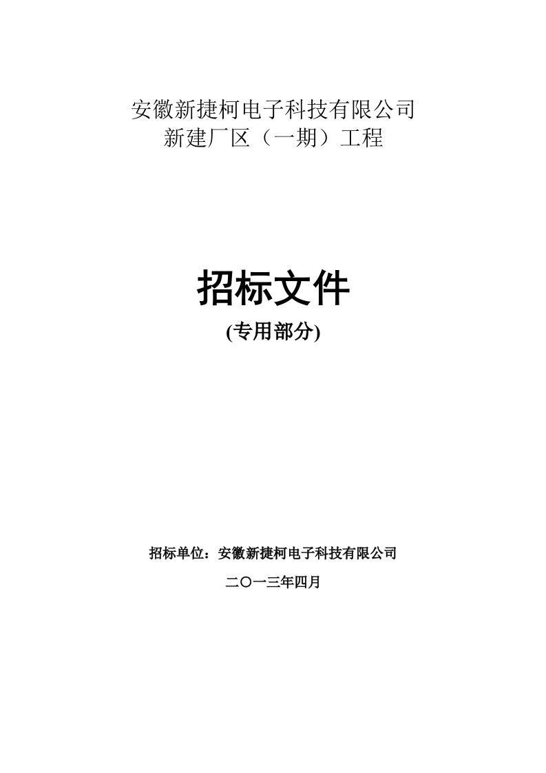 电子科技有限公司新建厂区工程专用部分招标文件