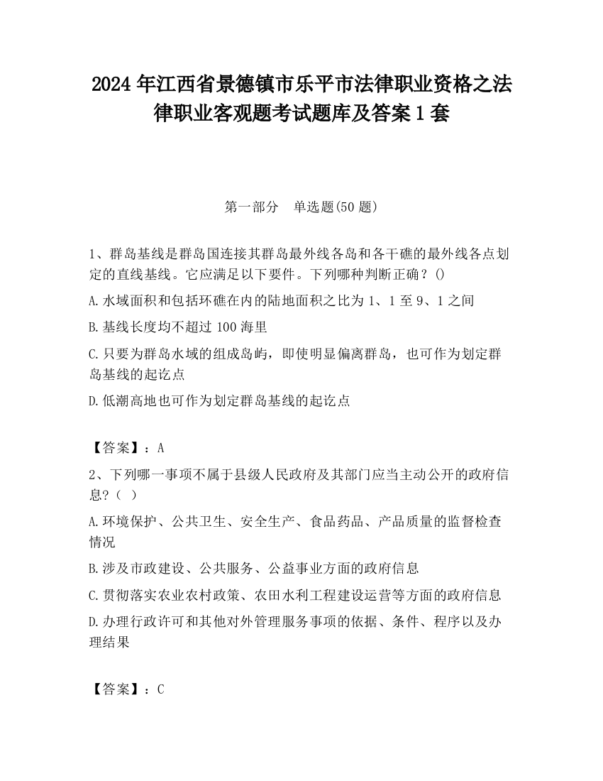 2024年江西省景德镇市乐平市法律职业资格之法律职业客观题考试题库及答案1套