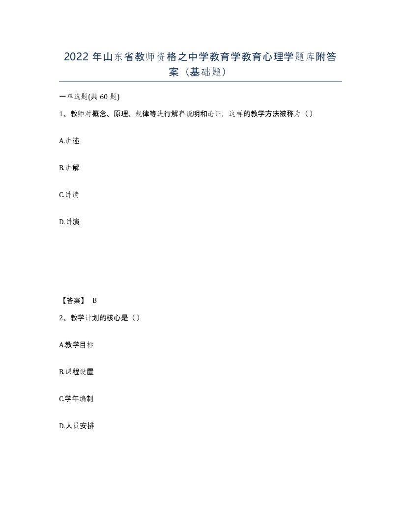 2022年山东省教师资格之中学教育学教育心理学题库附答案基础题