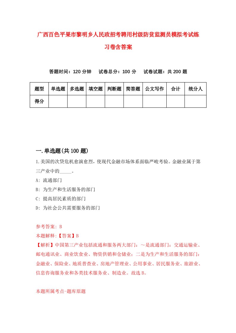 广西百色平果市黎明乡人民政招考聘用村级防贫监测员模拟考试练习卷含答案第8套