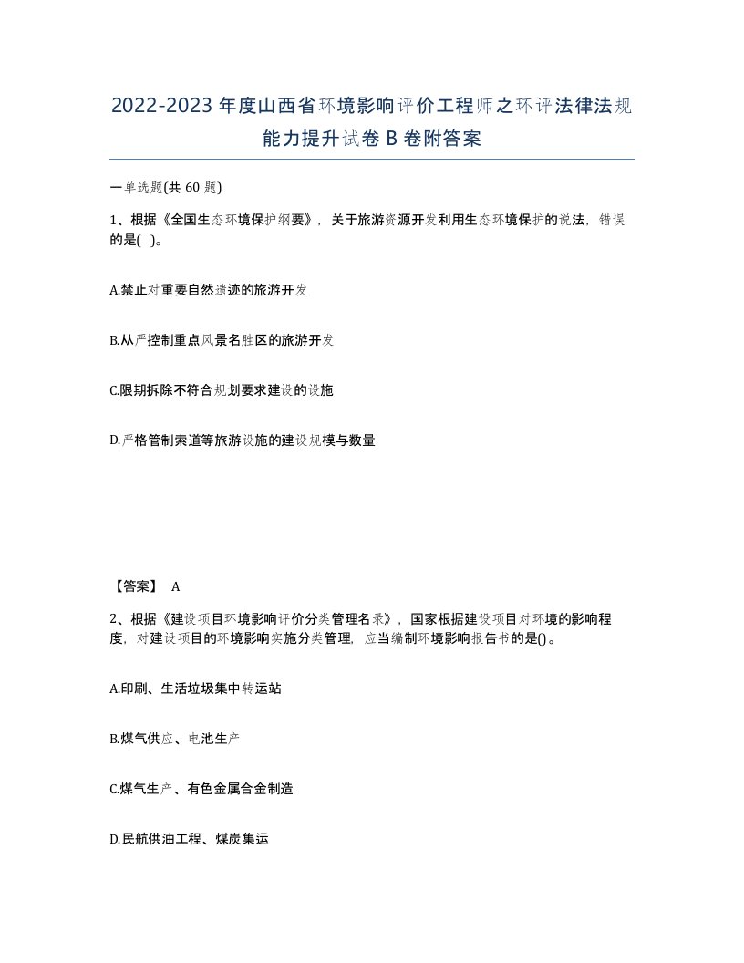 2022-2023年度山西省环境影响评价工程师之环评法律法规能力提升试卷B卷附答案