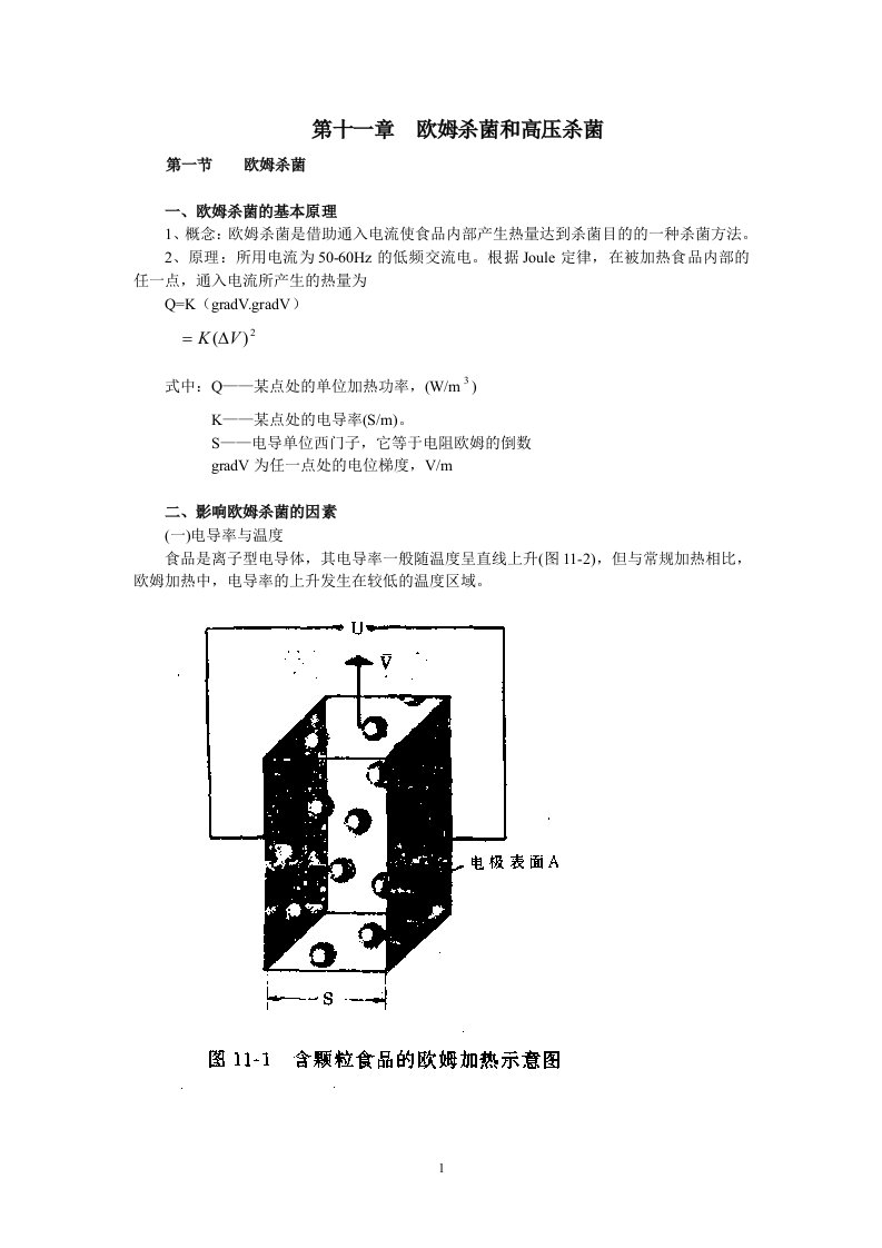 第十章_欧姆杀菌和高压杀菌技术