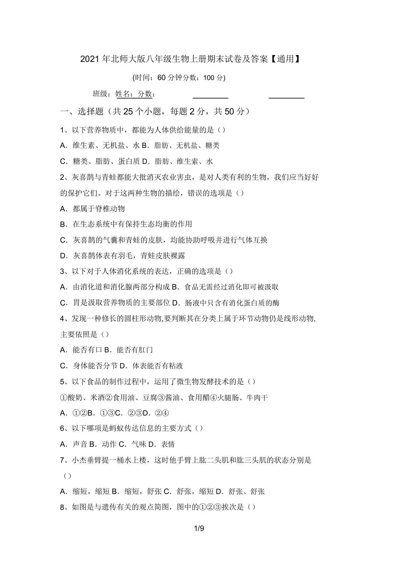 2021年北师大版八年级生物上册期末试卷及答案【通用】