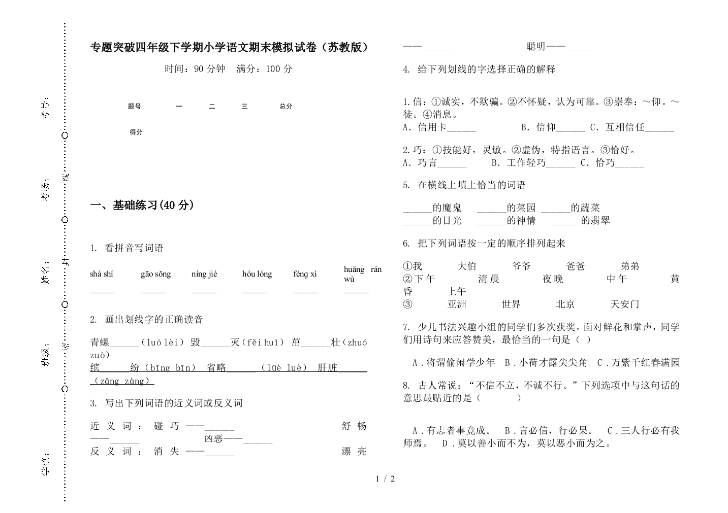 专题突破四年级下学期小学语文期末模拟试卷(苏教版)