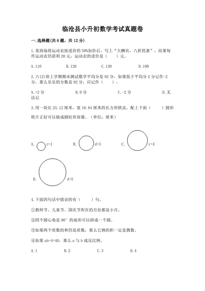 临沧县小升初数学考试真题卷附答案