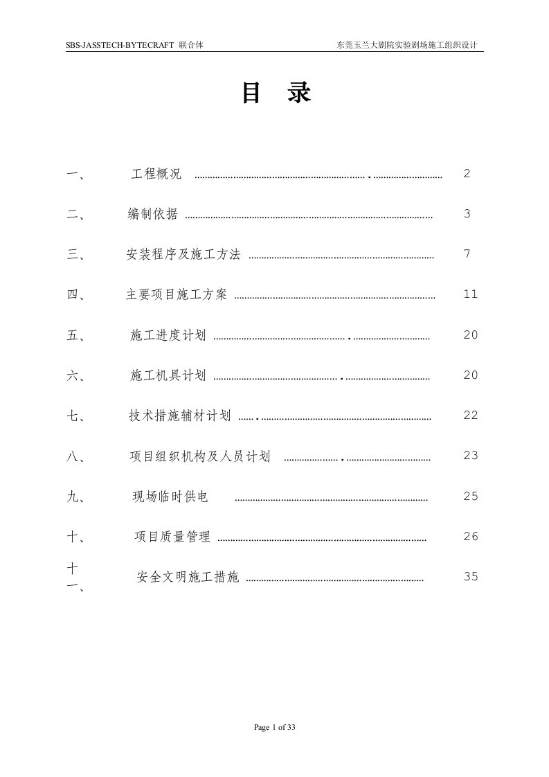 实验剧场舞台机械施工组织设计