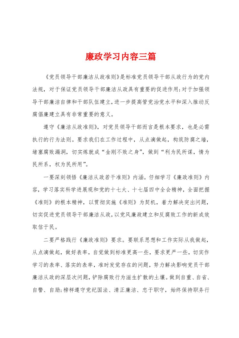 廉政学习内容三篇