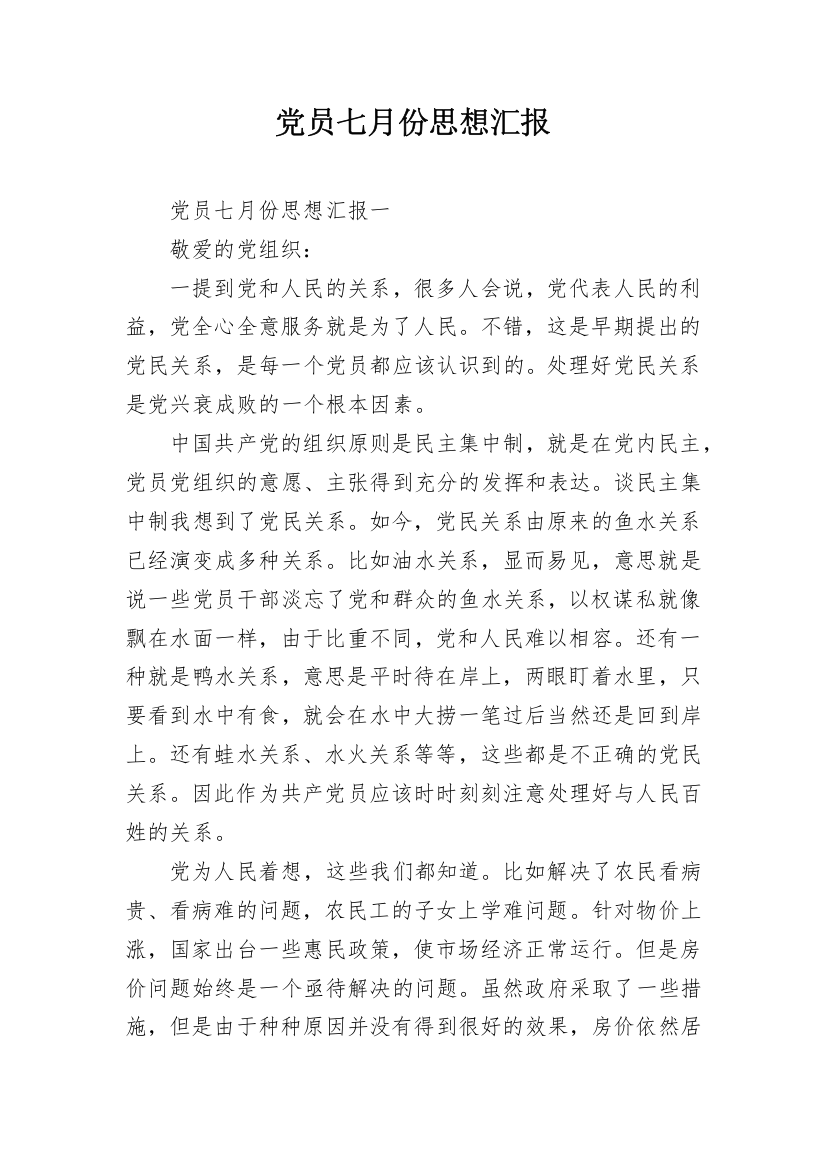 党员七月份思想汇报_1