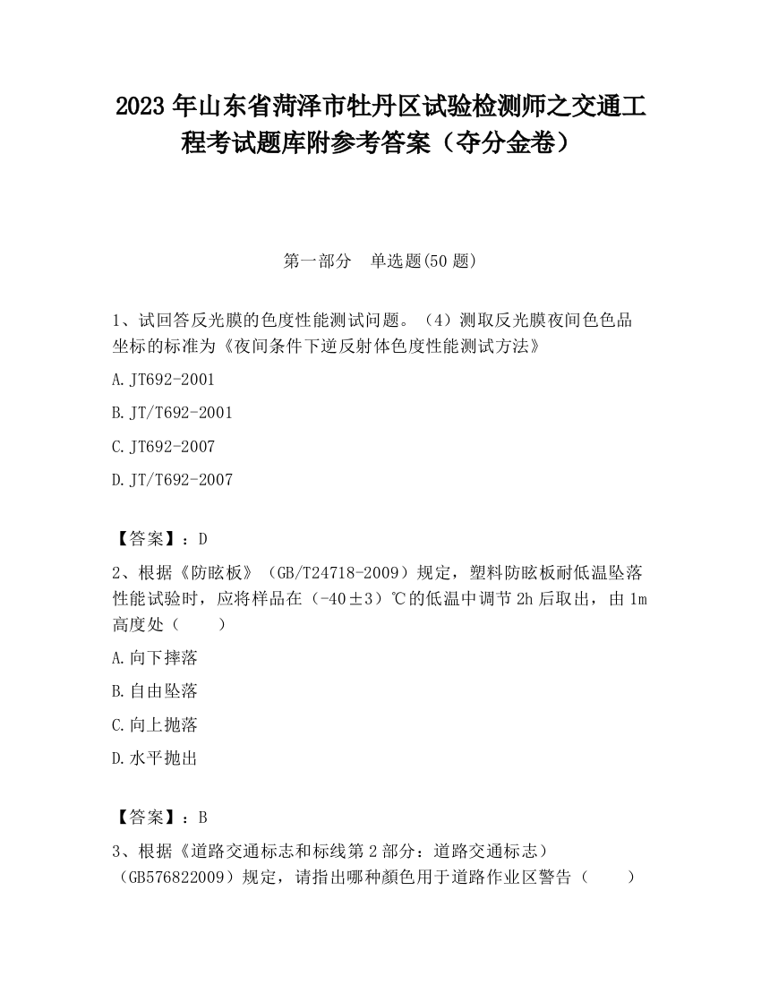 2023年山东省菏泽市牡丹区试验检测师之交通工程考试题库附参考答案（夺分金卷）