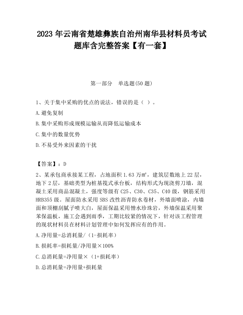 2023年云南省楚雄彝族自治州南华县材料员考试题库含完整答案【有一套】