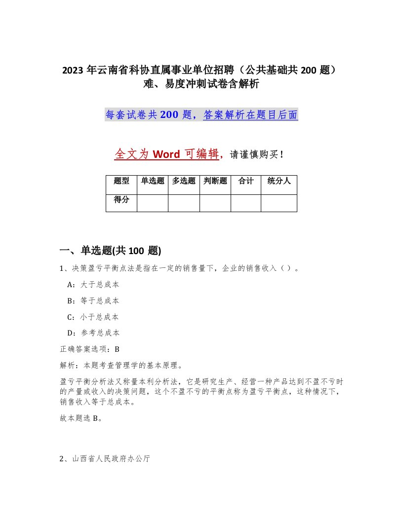 2023年云南省科协直属事业单位招聘公共基础共200题难易度冲刺试卷含解析