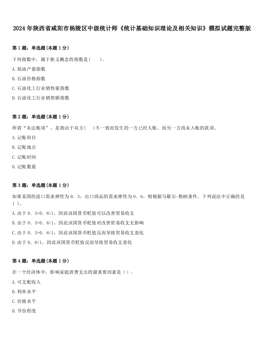 2024年陕西省咸阳市杨陵区中级统计师《统计基础知识理论及相关知识》模拟试题完整版