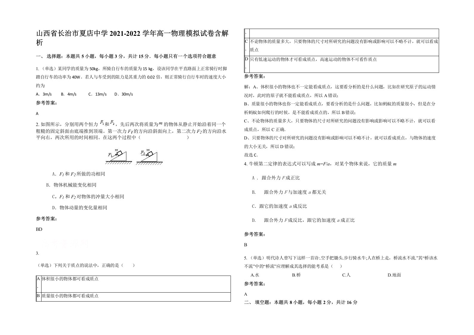 山西省长治市夏店中学2021-2022学年高一物理模拟试卷含解析