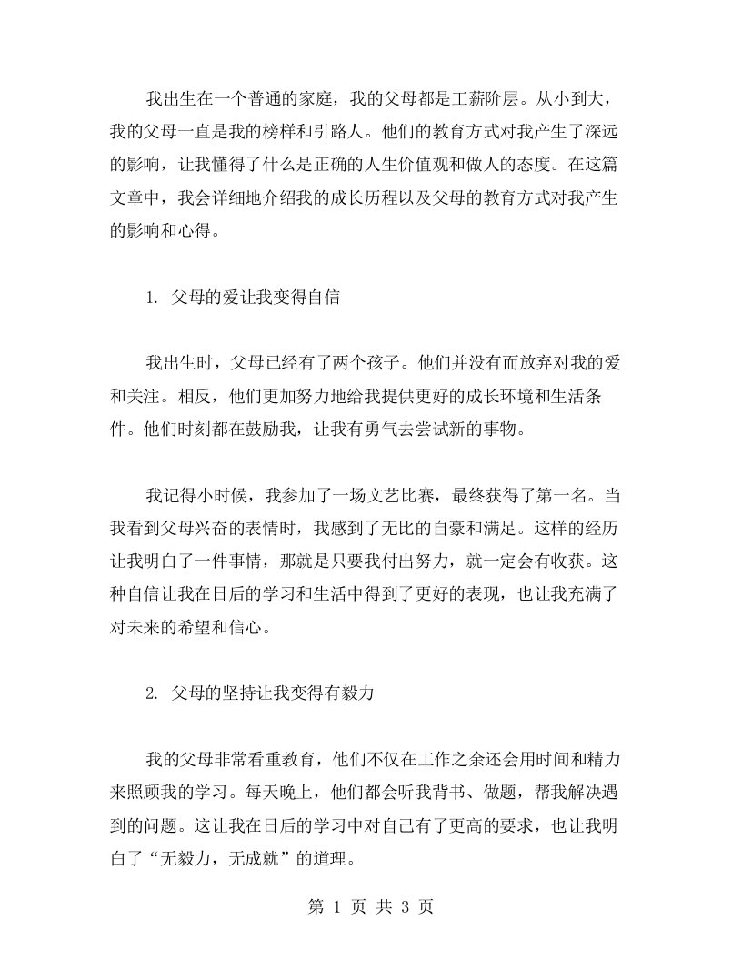 我的成长历程：父母教育对我的影响及心得