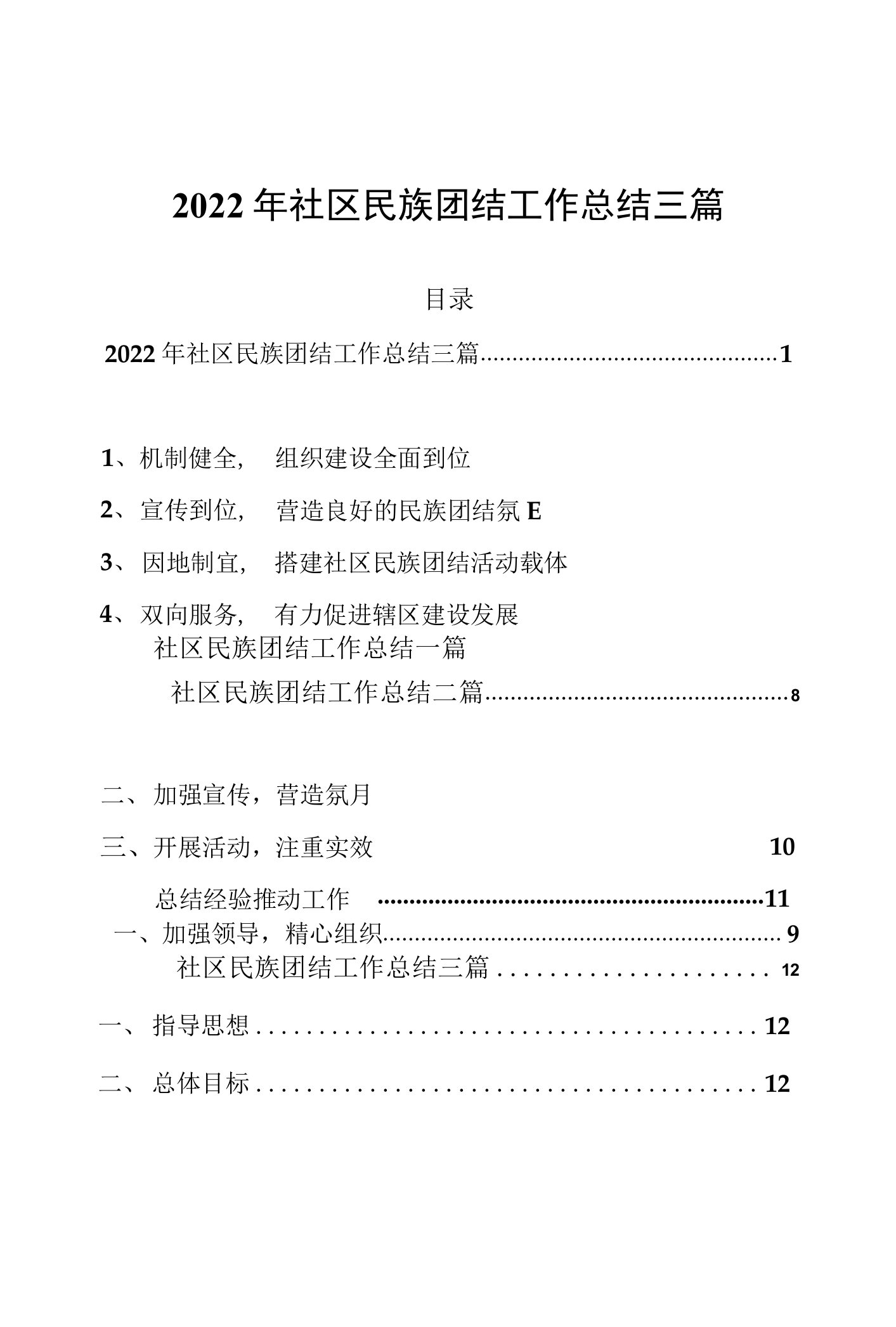 2022年社区民族团结工作总结三篇