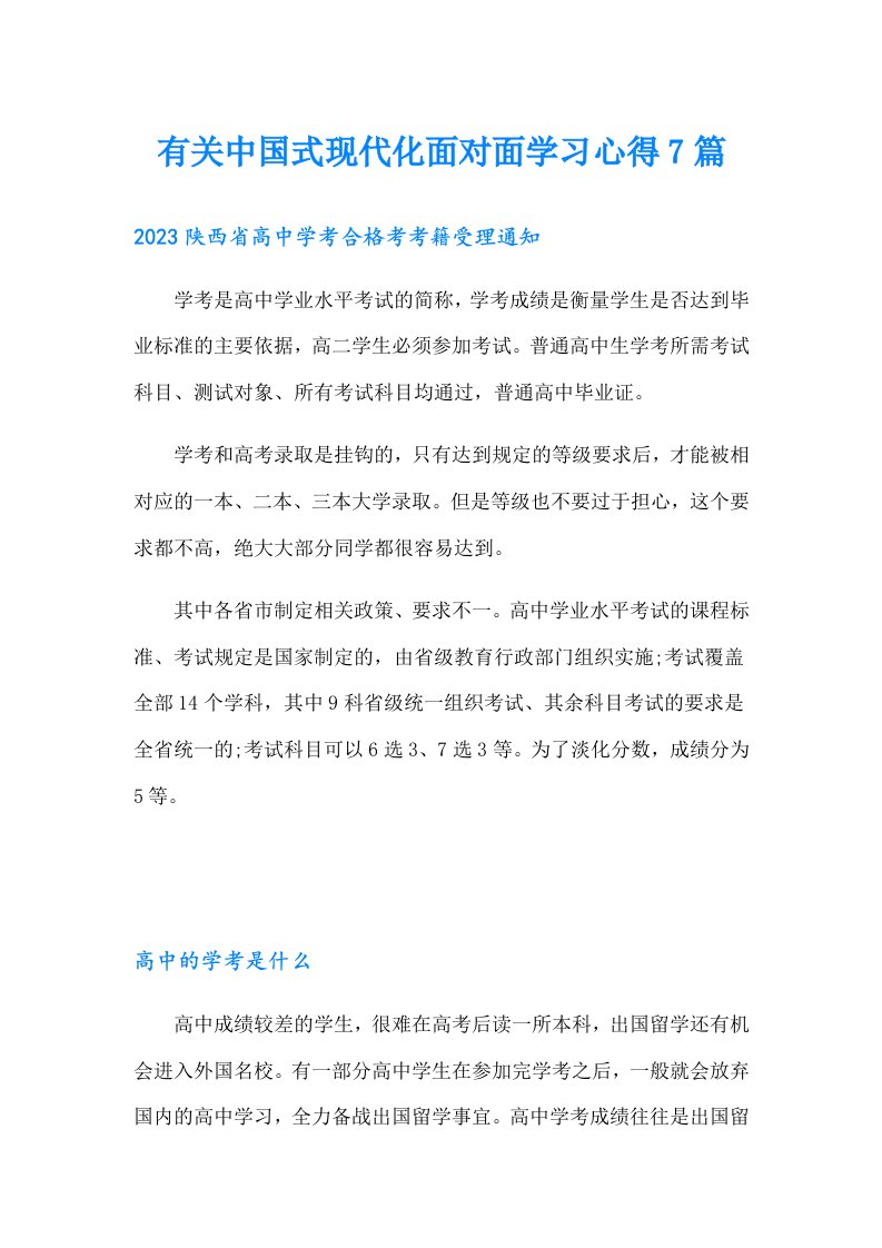 有关中国式现代化面对面学习心得7篇