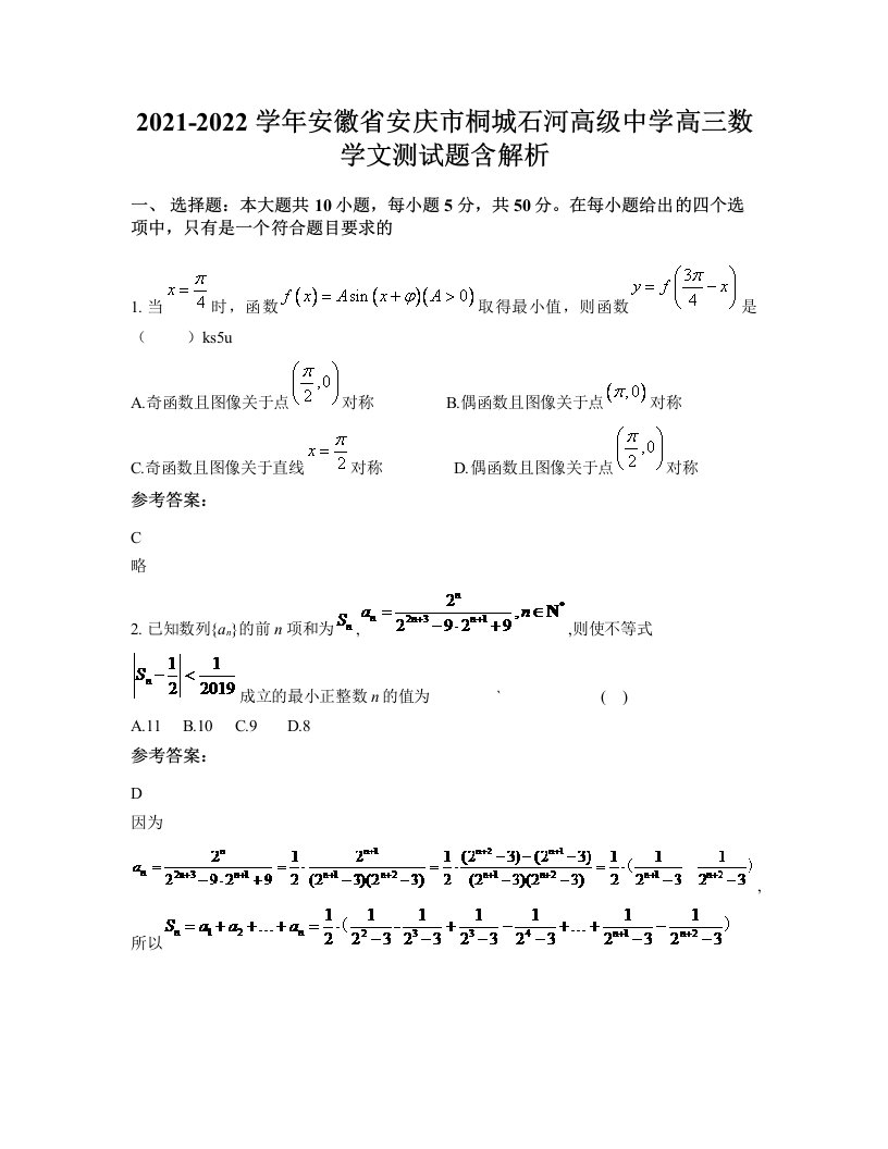 2021-2022学年安徽省安庆市桐城石河高级中学高三数学文测试题含解析