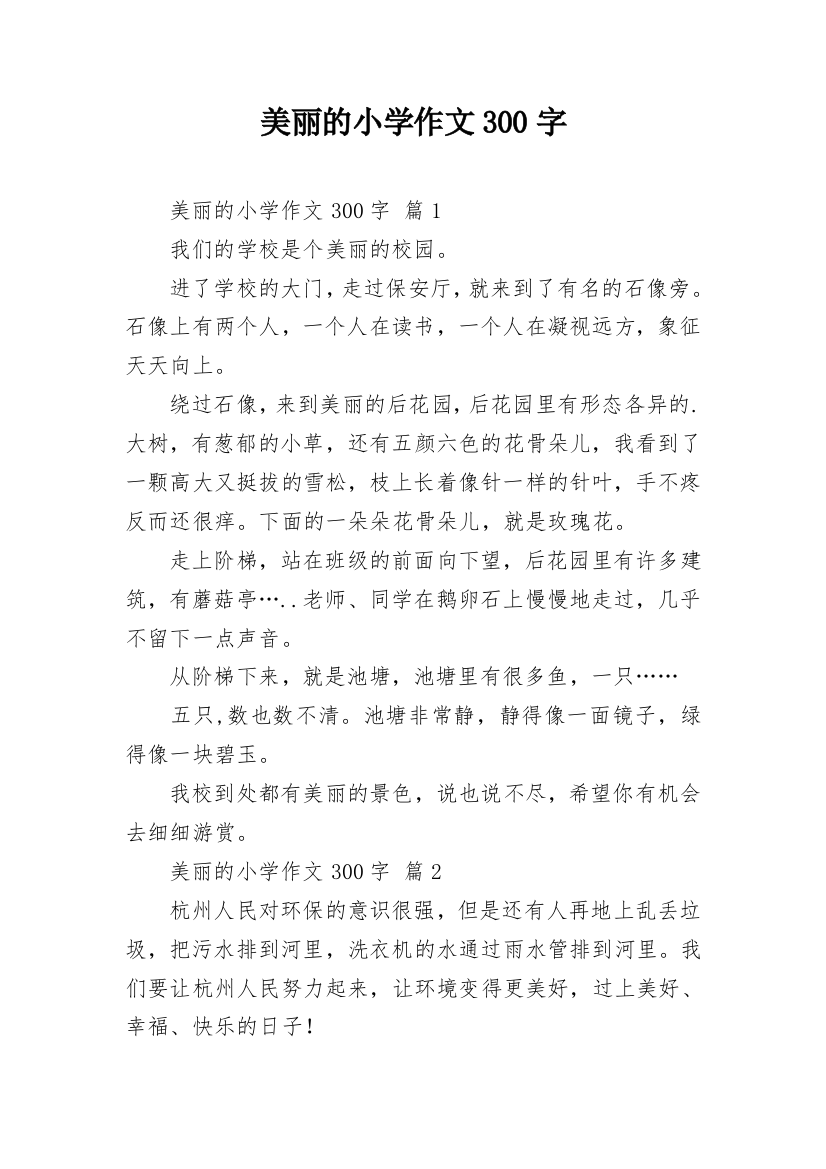 美丽的小学作文300字_71