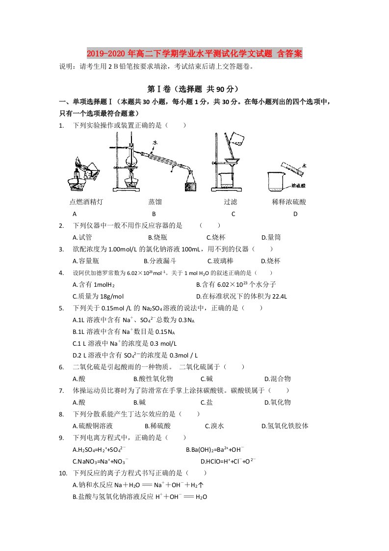 2019-2020年高二下学期学业水平测试化学文试题