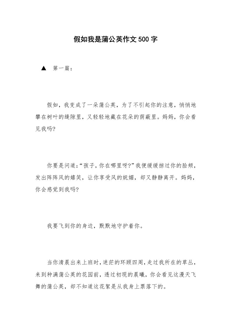 假如我是蒲公英作文500字