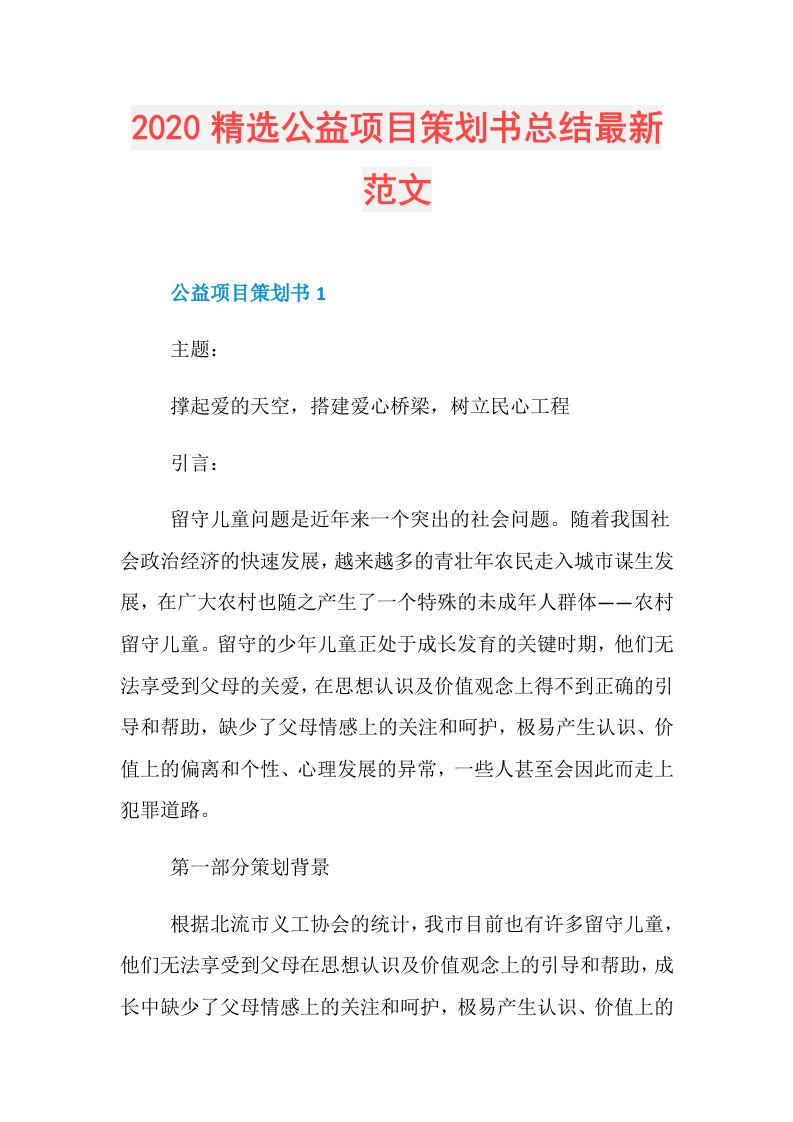 精选公益项目策划书总结最新范文