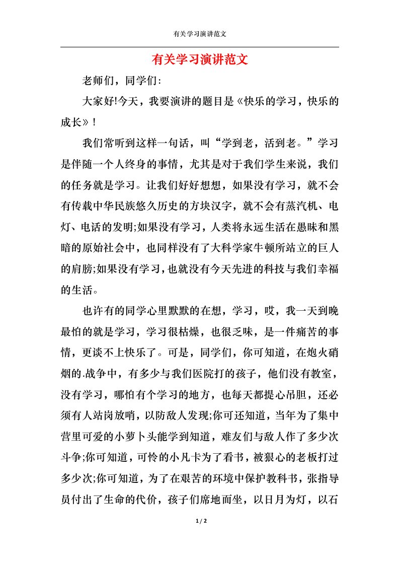 精选有关学习演讲范文