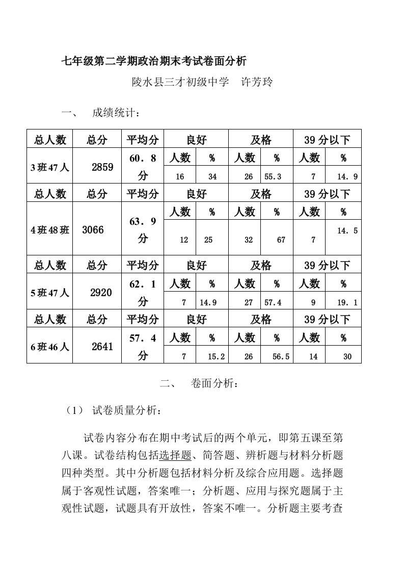 七年级第二学期政治期末考试卷面分析