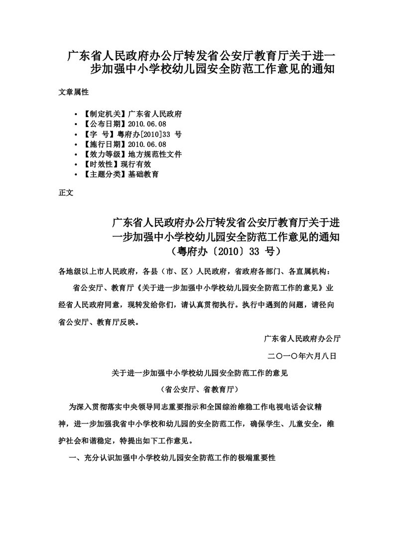 广东省人民政府办公厅转发省公安厅教育厅关于进一步加强中小学校幼儿园安全防范工作意见的通知