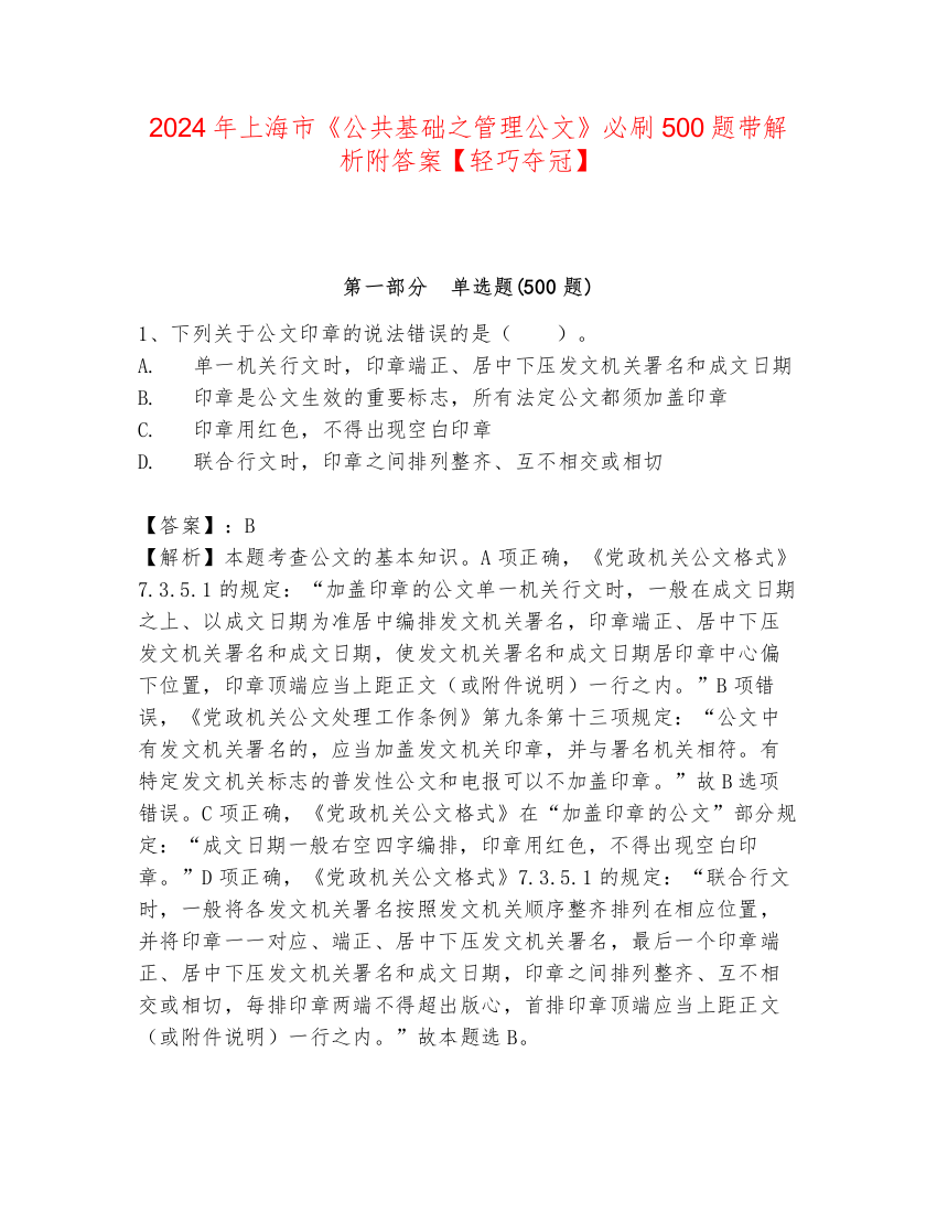 2024年上海市《公共基础之管理公文》必刷500题带解析附答案【轻巧夺冠】