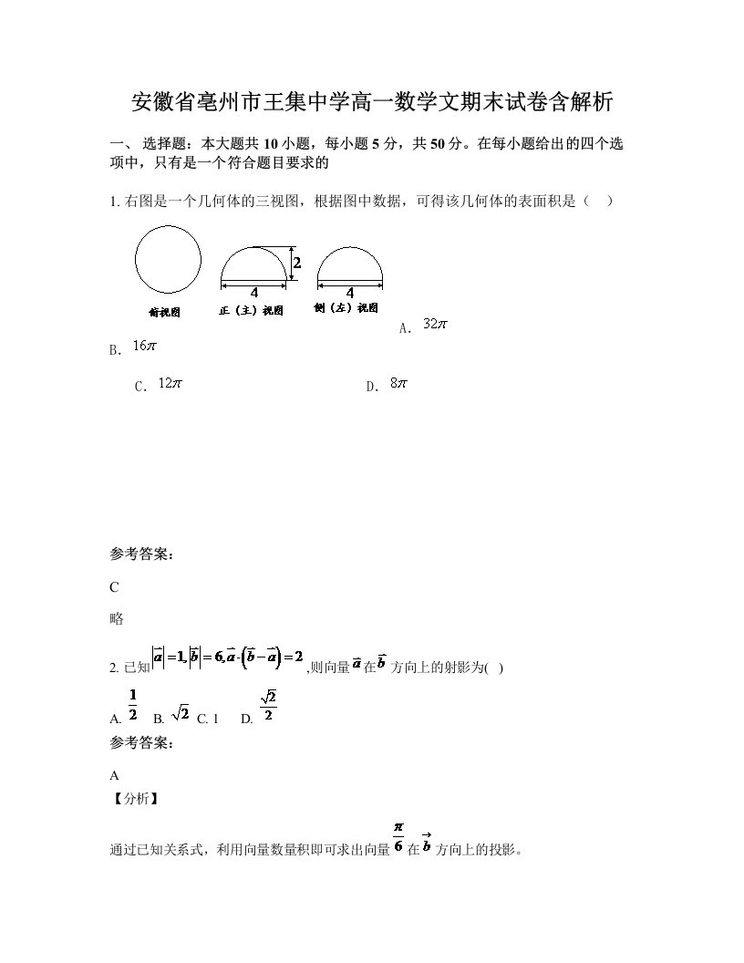 安徽省亳州市王集中学高一数学文期末试卷含解析