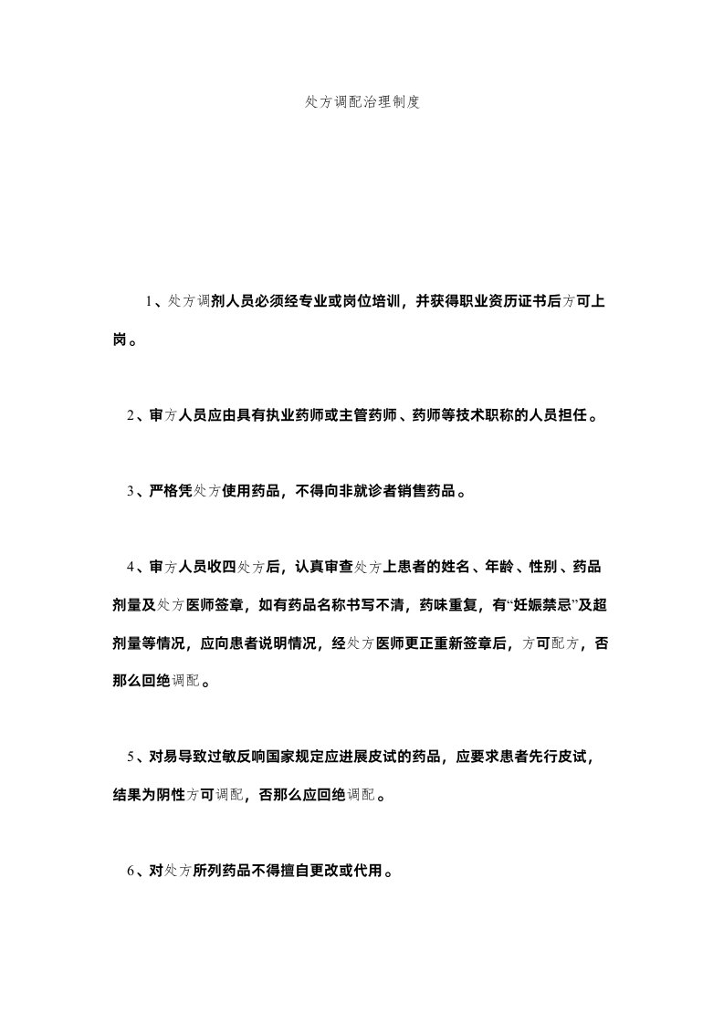 2022处方调配管理制度精选