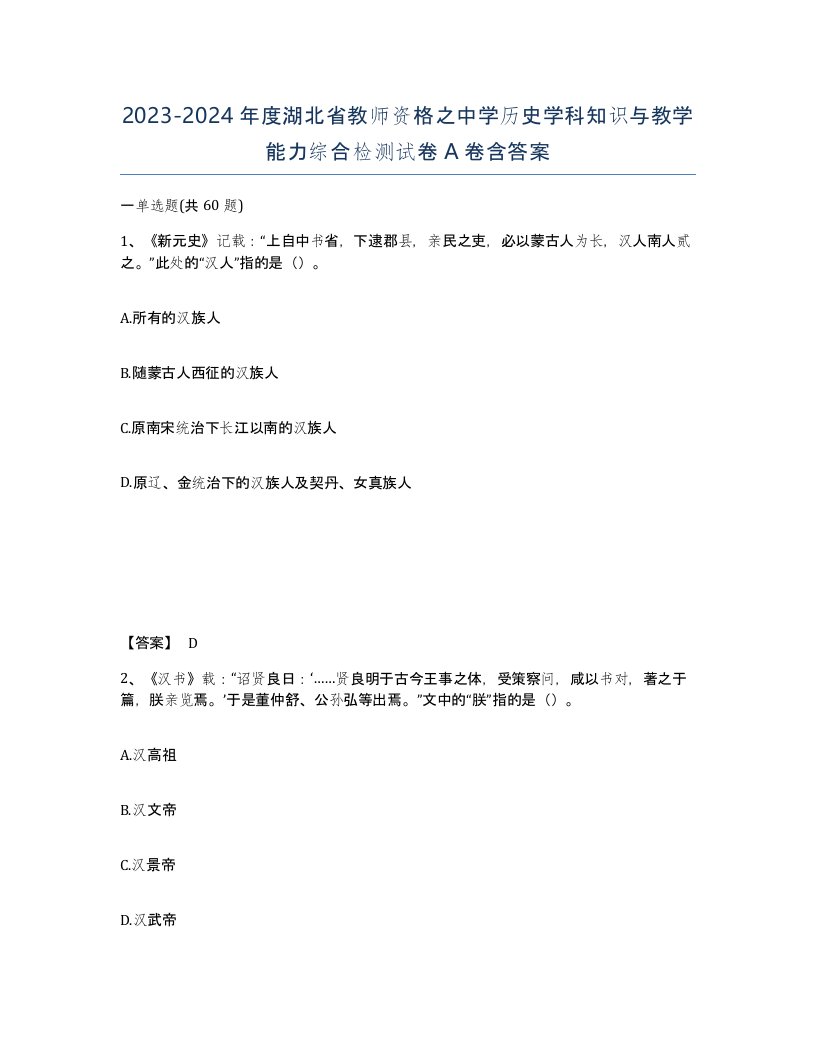 2023-2024年度湖北省教师资格之中学历史学科知识与教学能力综合检测试卷A卷含答案