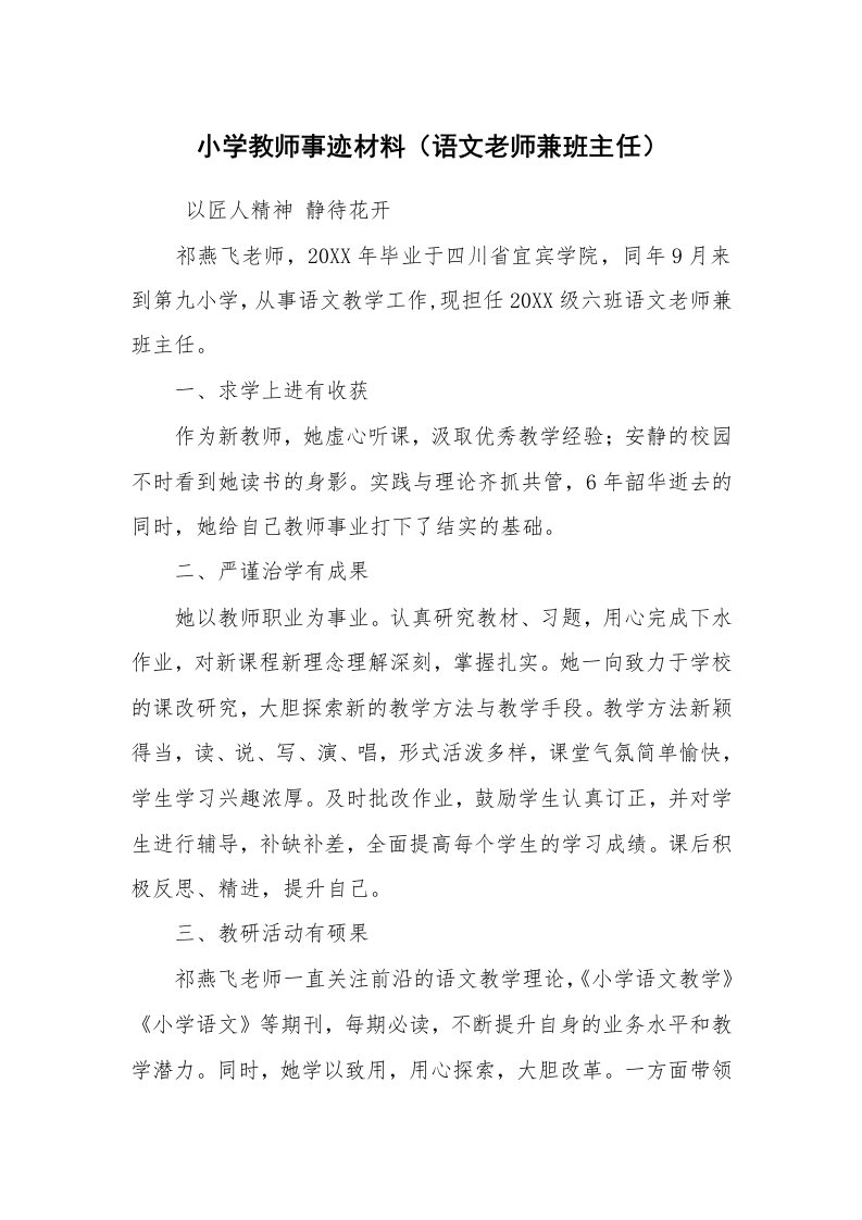 报告范文_事迹材料_小学教师事迹材料（语文老师兼班主任）