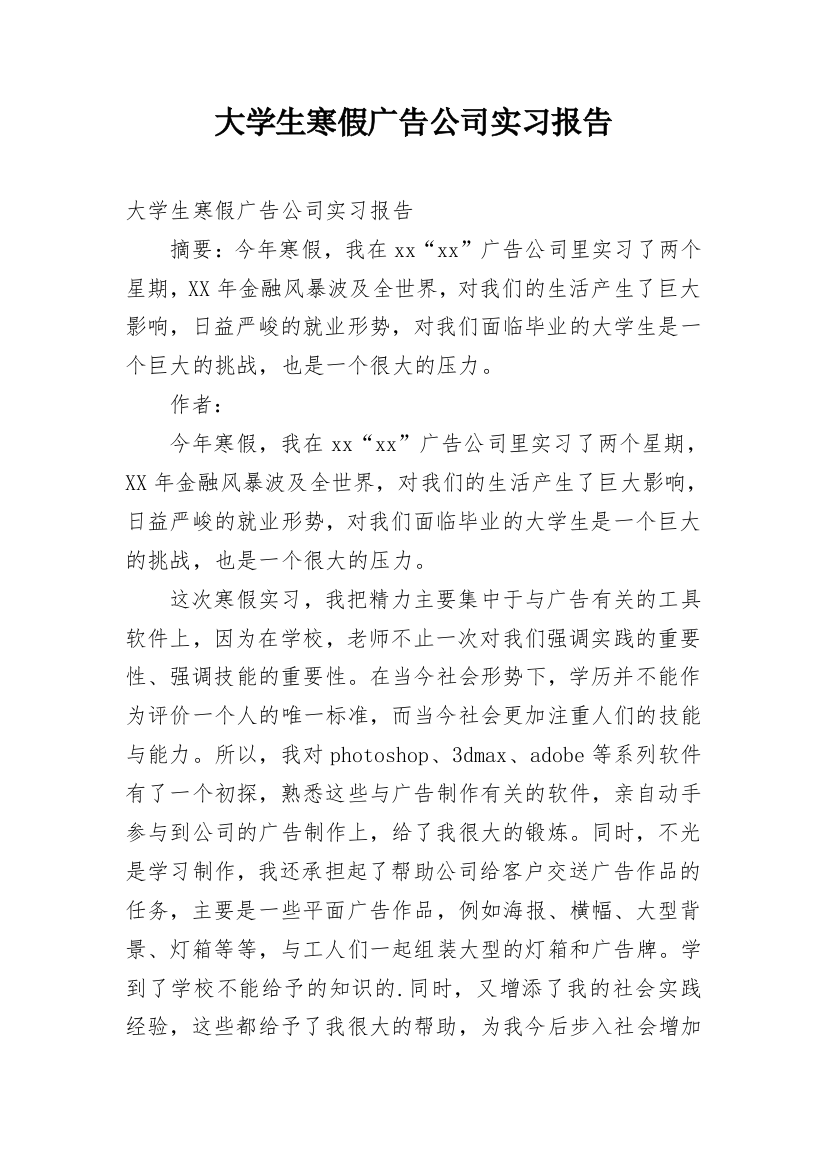 大学生寒假广告公司实习报告