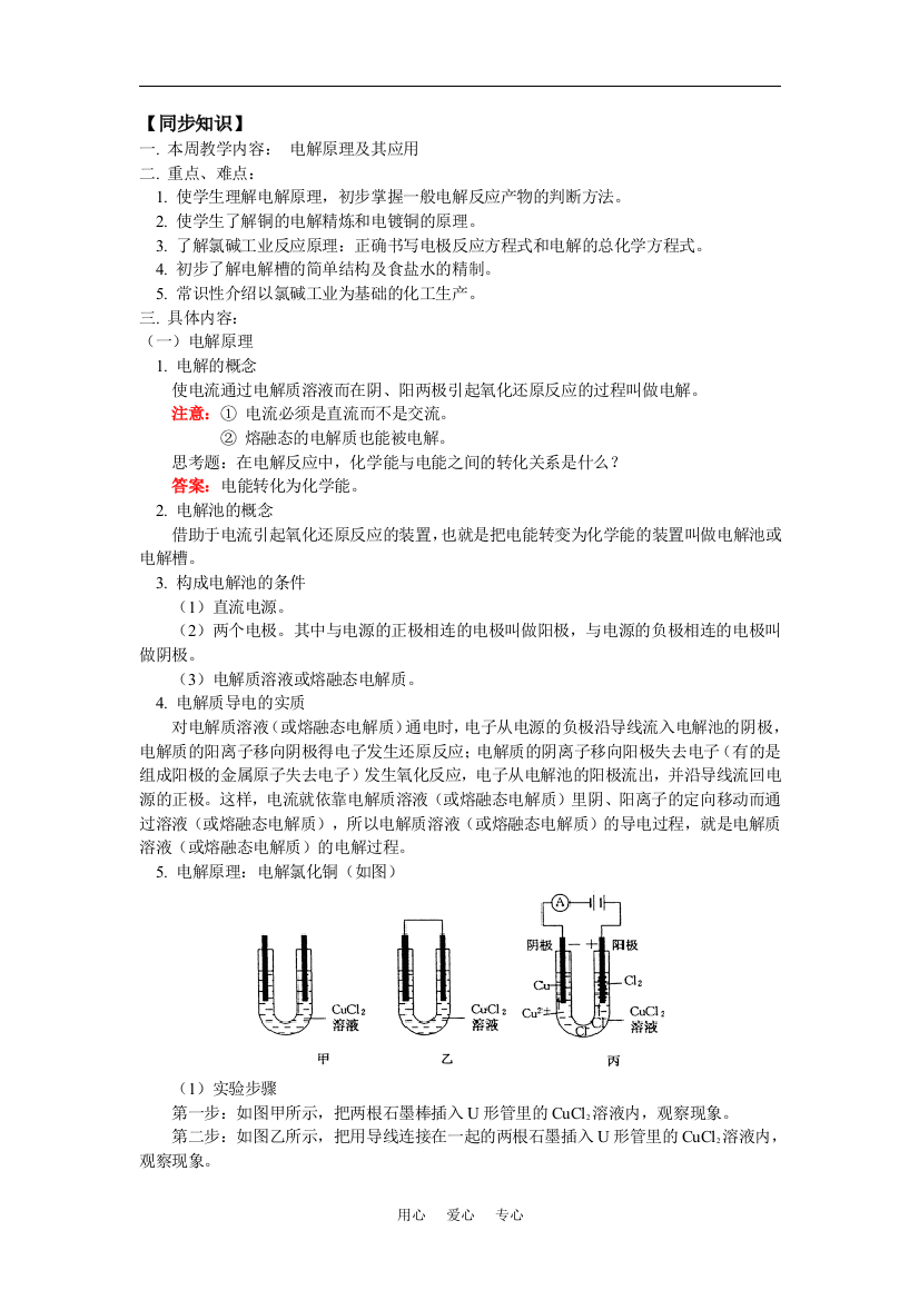 （中小学教案）高三6电解原理及其应用