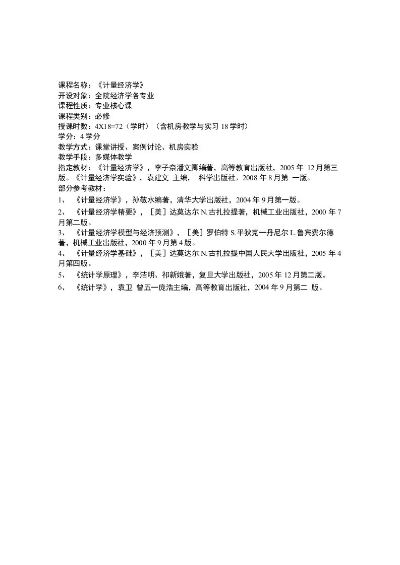 《计量经济学》教学大纲精品教案课件讲义下载后可编辑